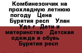 Комбинезончик на прохладную летнюю погоду › Цена ­ 300 - Бурятия респ., Улан-Удэ г. Дети и материнство » Детская одежда и обувь   . Бурятия респ.